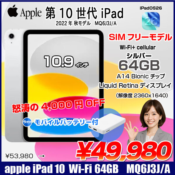 【SIMフリー】Apple iPad10 第10世代  MQ6J3J/A Wi-Fi+cel 2022 64GB A2757 [A14 Bionic 64GB Liquid Retina