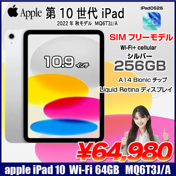 【SIMフリー】Apple iPad10 第10世代 MQ6T3J/A Wi-Fi+cel 2022 256GB A2757 [A14 Bionic 256GB Liquid Retina 10.9 iPadOs 26 シルバー] :良品