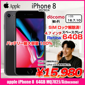【SIMロック解除済】【バッテリー100%】Apple iPhone8 MQ782J/A A1906 Docomo 本体 64GB Retina TouchID [A11 64GB 4.7インチ OS16.7.11 スペースグレイ]:良品