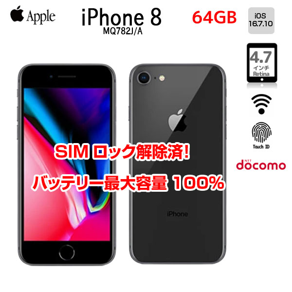 【SIMロック解除済】【バッテリー100%】Apple iPhone8 MQ782J/A A1906 Docomo 本体 64GB Retina TouchID [A11 64GB 4.7インチ OS16.7.11 スペースグレイ]:良品sub_image1