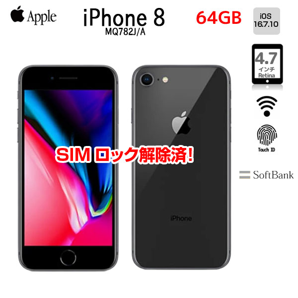 【SIMロック解除済】Apple iPhone8 MQ782J/A A1906 SoftBank 本体 64GB Retinaディスプレイ 3DTouchID [A11 64GB 4.7インチ OS16.7.10 スペースグレイ ]:良品sub_image1