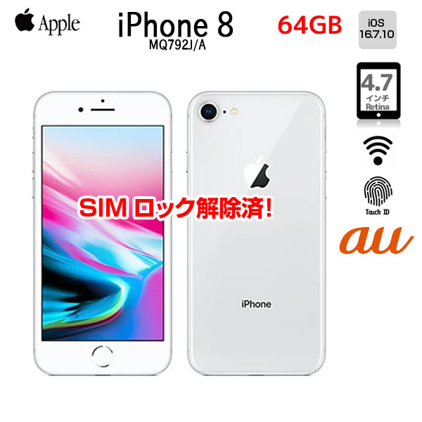 【SIMロック解除済】Apple iPhone8 MQ792J/A A1906 au スマートフォン 本体 64GB Retinaディスプレイ 3DTouchID [A11 64GB 4.7 OS16.7.10 シルバー ]:良品sub_image1