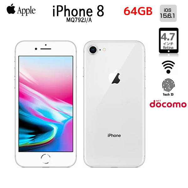 【中古スマホ】Apple iPhone8  MQ792J/A A1906 Docomo 本体 64GB Retinaディスプレイ 3DTouchID塔載 [A11 Bionic 2.37GHz 64GB(SSD) 4.7インチ OS15.6.1 シルバー ]:良品sub_image1