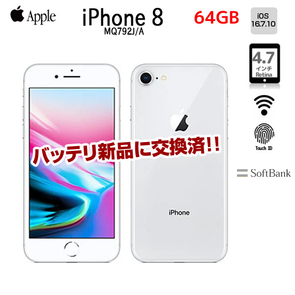 【新品バッテリに交換済】【SIMロック解除済】Apple iPhone8 MQ792J/A A1906 SoftBank 本体 64GB Retina 3DTouchID [A11 64GB 4.7 OS16.7.10 シルバー]:良品sub_image1