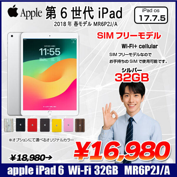 【中古iPad 】【SIMフリー】Apple iPad6 第6 MR6P2J/A  Wi-Fi+ Cel 2018 32GB A1954 [ A10 9.7インチ iPadOS 17.7.5 シルバー ] :良品
