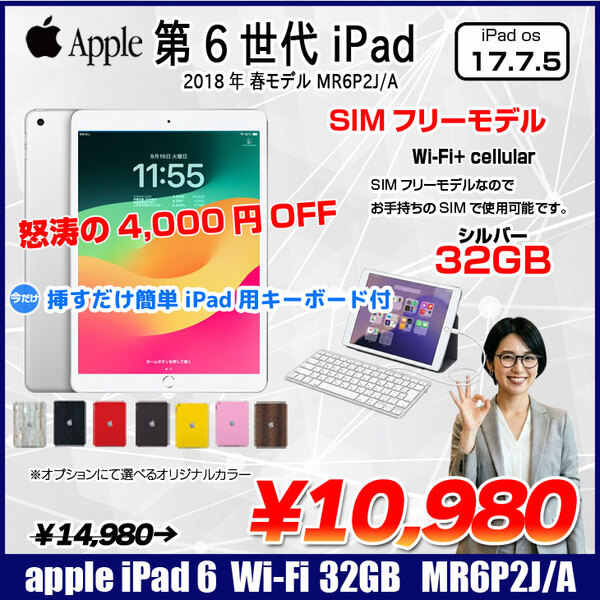 【今だけLightningキーボード】【SIMフリー】Apple iPad6 第6 MR6P2J/A  Wi-Fi+ Cel 2018 32G A1954 [ A10 9.7インチ iPadOS 17.7.5 シルバー ] :アウトレット