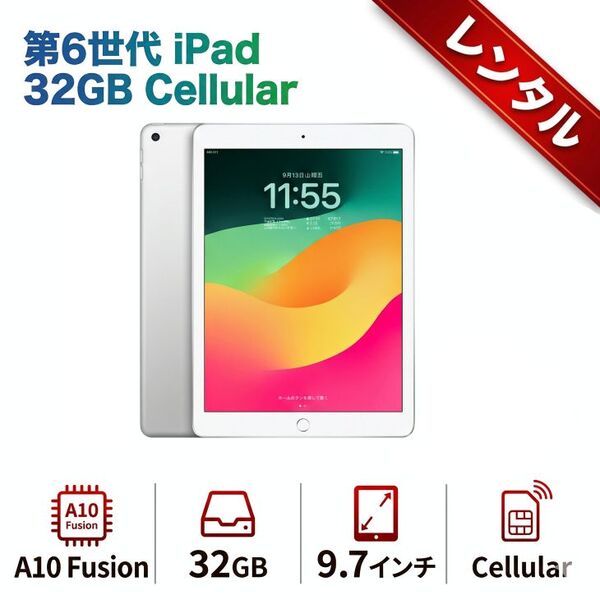 【レンタル】7日間～iPad6 第6世代 Cellular 2018年 32GB A10Fusion 9.7インチ SIMフリー