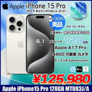 【純箱付き美品】Apple iPhone15 Pro MTU83J/A A3101 128GB SuperRetinaXDR FaceID バッテリー再大容量100%入荷![A17Pro 128GB 6.1インチ iOS26 ホワイトチタニウム]:美品