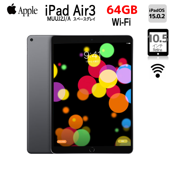 【中古iPad】Apple iPad Air3 Retinaディスプレイ 指紋認証 Wi-Fi 64GB MUUJ2J/A [Apple A12 64GB 10.5インチ iPadOS 15.0.2 スペースグレイ ] :良品 アイパッド 本体sub_image1