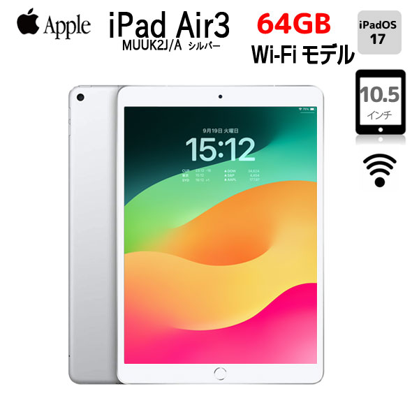 Apple iPad Air3 Retina  Wi-Fiモデル 64GB A2152 MUUK2J/A  [Apple A12 64GB 10.5 iPadOS 17.6.1 シルバー ] :アウトレットsub_image1