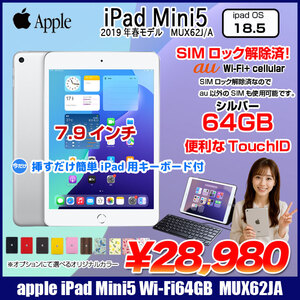 【今だけLightningキーボード付】Apple iPad mini5 MUX62J/A A2124 第5世代 au  Wi-Fi-cel  64GB  [ A12 SSD64GB 7.9 OS 18.5 シルバー ] :良品 中古