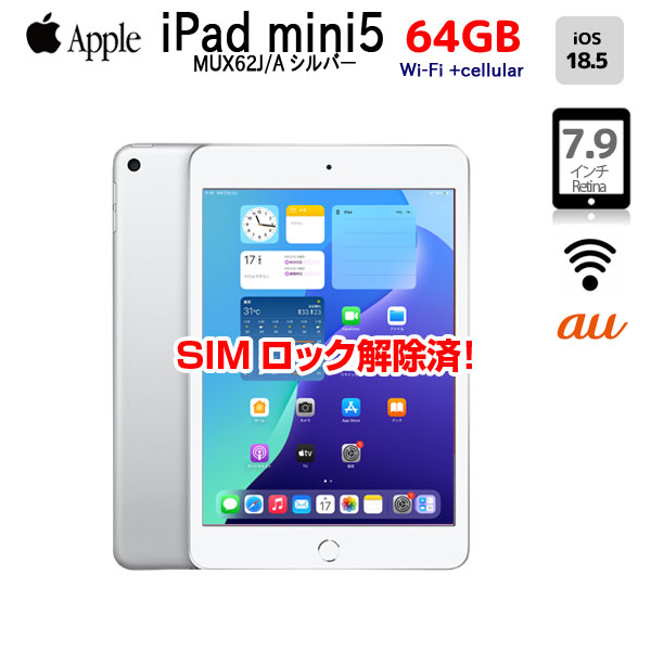 【今だけLightningキーボード付】Apple iPad mini5 MUX62J/A A2124 第5世代 au  Wi-Fi-cel  64GB  [ A12 SSD64GB 7.9 OS 18.5 シルバー ] :良品 中古sub_image1