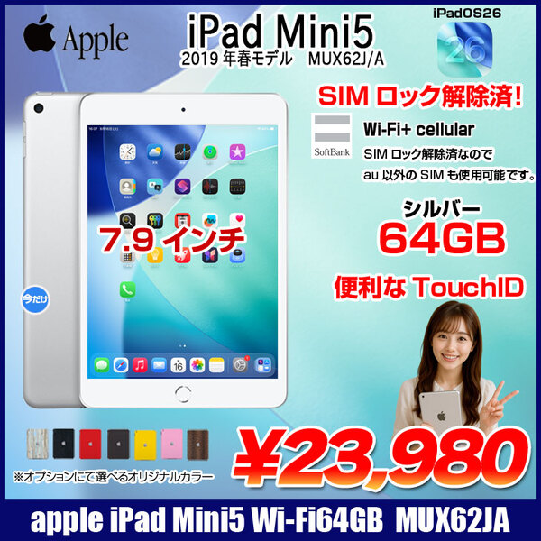 【中古iPad】Apple iPad mini5 MUX62J/A A2124 第5世代 SoftBank Wi-Fi-cel 64GB [ A12 SSD64GB 7.9 iPadOS 26 シルバー ] :アウトレット 中古