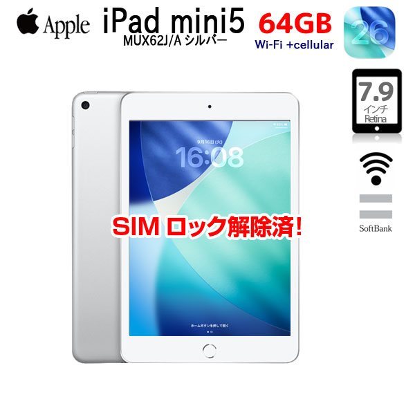 【中古iPad】Apple iPad mini5 MUX62J/A A2124 第5世代 SoftBank Wi-Fi-cel 64GB [ A12 SSD64GB 7.9 iPadOS 26 シルバー ] :アウトレット 中古sub_image1