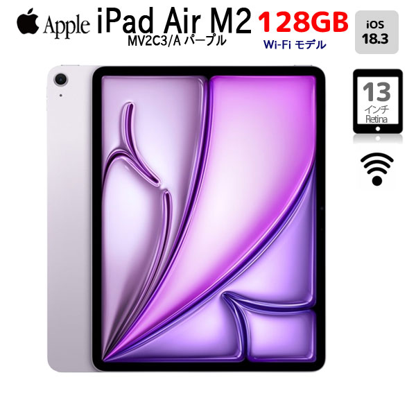 【今だけモバイルバッテリープレゼント】Apple iPad Air M2 MV2C3J/A A2898  Wi-Fi 128GB 2024年モデル  [ Apple M2 8コア 128GB Liquid Retina 13インチ 12MPカメラ iPadOS18.3 パープル ] :美品sub_image1