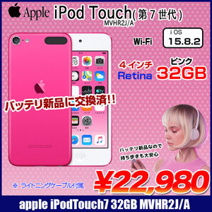 【新品バッテリに交換済】Apple iPod touch7 第7世代 MVHR2J/A 32GB [32GB 4インチRetinaディスプレイ Wi-Fi カメラ iOS15.8.2 ピンク] :良品 中古