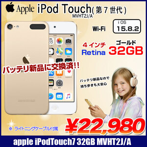 【新品バッテリに交換済】Apple iPod touch7 第7世代 MVHT2J/A 32GB [32GB 4インチRetinaディスプレイ Wi-Fi カメラ iOS15.8.2 ゴールド] :良品 中古