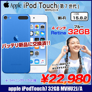 【新品バッテリに交換済】Apple iPod touch7 第7世代 MVHU2J/A 32GB [32GB 4インチRetinaディスプレイ Wi-Fi カメラ iOS15.8.2 ブルー] :良品 中古