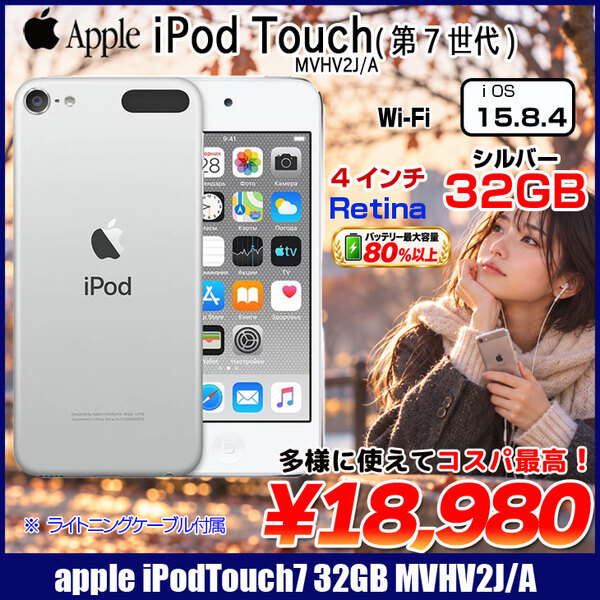 【純正バッテリ】Apple iPod touch7 第7世代 MVHV2J/A  [32GB 4インチRetina Wi-Fi iOS15.7 シルバー]:良品
