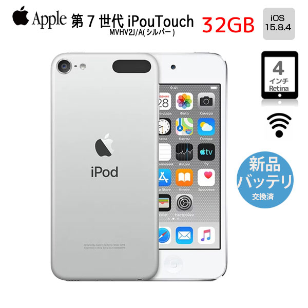 【即納】【新品バッテリに交換済】Apple iPod touch7 第7世代 MVHV2J/A 32GB [32GB 4インチRetinaディスプレイ Wi-Fi iOS15.7 シルバー] :良品 中古 アイポッドsub_image1