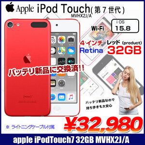 【新品バッテリに交換済】Apple iPod touch7 第7世代 MVHX2J/A 32GB [32GB 4インチRetinaディスプレイ Wi-fi カメラ iOS15.8 レッド(PRODUCT)] :良品 中古