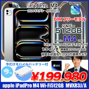 【今だけモバイルバッテリー付】Apple iPad Pro M4 MVXR3J/A A2836 Wi-Fi+cel 512GB 2024年モデル [Apple M4 9コア 13インチ 12MPカメラ iPadOS26 Silver] :良品