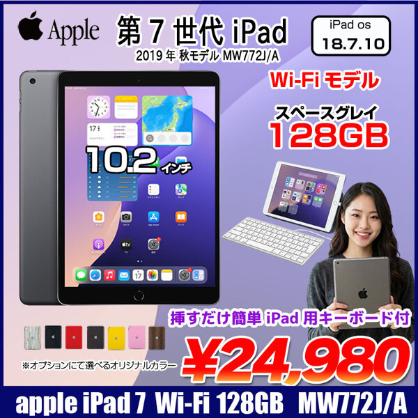 Apple iPad7 第7世代 MW772J/A Wi-Fi 2019 128GB A2197 選べるオリジナルカラー [ A10 SSD128GB Retina 10.2 iPadOS 17 スペースグレイ] :良品