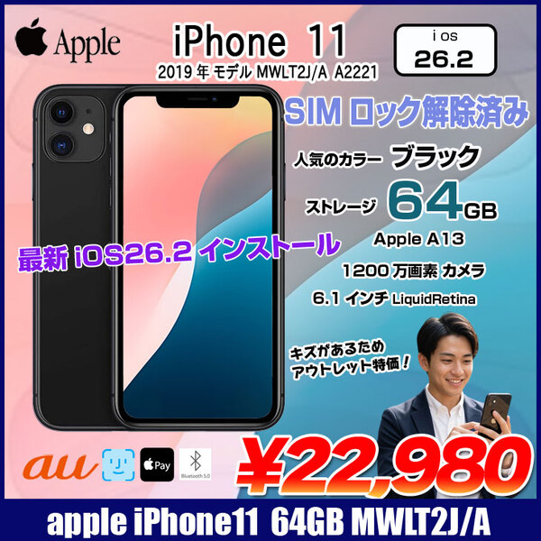 【SIMロック解除済み】Apple iPhone11  MWLT2J/A au 64GB Retina FaceID [A13 64GB 6.1インチ OS 26  ブラック]:アウトレット