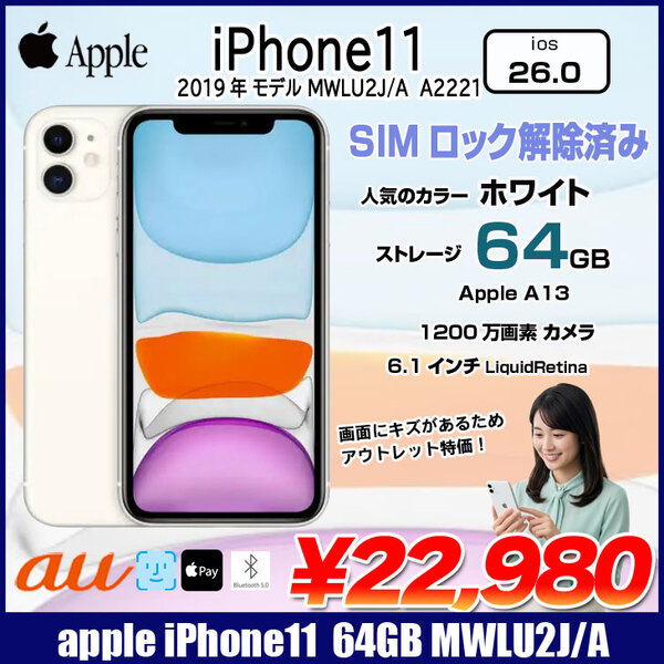 【SIMロック解除済み】Apple iPhone11  MWLU2J/A au 64GB Retina FaceID [A13 64GB 6.1インチ OS 26  ホワイト]:アウトレット