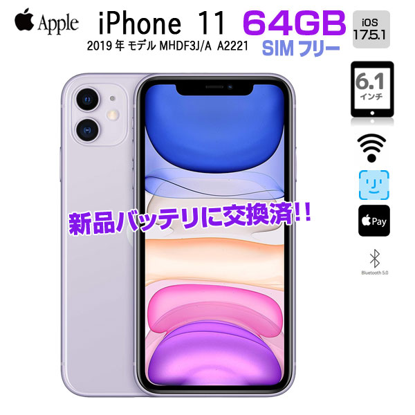 【新品バッテリに交換済】Apple iPhone 11  MWLX2J/A SIMフリー スマートフォン 2019年モデル  A2221 [A13 64GB(SSD)  Liquid RetinaHD 6.1 iOS 17.5.1 パープル 純箱 ] :良品sub_image1