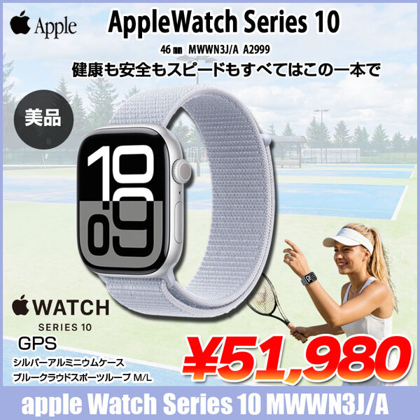 【中古】Apple Watch 10 (GPSモデル)46mm MWWN3J/A　A2999 [シルバーアルミニウムケース ブルークラウドスポーツループ 46mm] アップルウォッチ10:美品