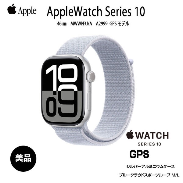 【中古】Apple Watch 10 (GPSモデル)46mm MWWN3J/A　A2999 [シルバーアルミニウムケース ブルークラウドスポーツループ 46mm] アップルウォッチ10:美品sub_image1