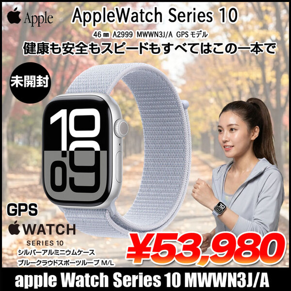 【未開封】Apple Watch 10 (GPSモデル)46mm MWWN3J/A　A2999 [シルバーアルミニウムケース ブルークラウドスポーツループ 46mm(M/L)] アップルウォッチ10