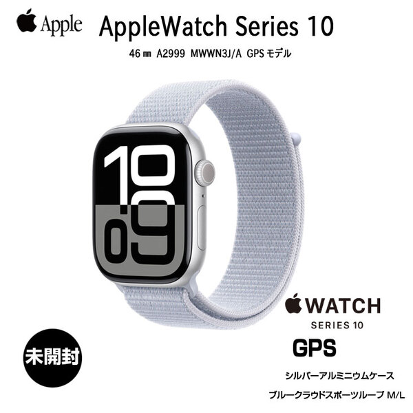 【未開封】Apple Watch 10 (GPSモデル)46mm MWWN3J/A　A2999 [シルバーアルミニウムケース ブルークラウドスポーツループ 46mm(M/L)] アップルウォッチ10sub_image1