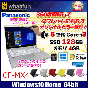 Panasonic CF-MX4  選べるカラー  中古 ウルトラブック Office  タッチパネル カメラ  [core i3 5010U 2.1GHz 4G SSD128GB BT 12.5型 スタイラス付] :良品