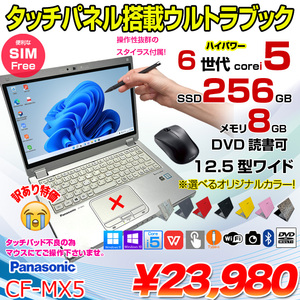 【マウス付】Panasonic CF-MX5 中古 レッツ カラー Office Win10 or Win11 2in1 ペン[Core i5 6300U 8GB 256G マルチ 無線 カメラ 12.5型] :訳あり(パッド×)