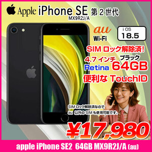 【SIMロック解除済】Apple iPhone SE(第2世代) MX9R2J/A  A2296 au 本体 64GB Retina TouchID [A13 64GB 4.7インチ OS18 ブラック]:アウトレット