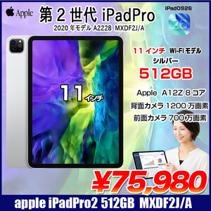 Apple iPad Pro2 第2世代 MXDF2J/A Wi-Fiモデル 2020 A2228 [Apple A12Z 512GB Liquid Retina 11 iPadOS 26 シルバー] :良品