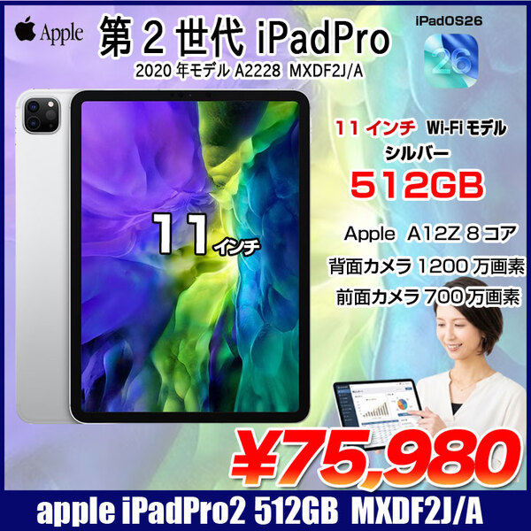 Apple iPad Pro2 第2世代 MXDF2J/A Wi-Fiモデル 2020 A2228 [Apple A12Z 512GB Liquid Retina 11 iPadOS 26 シルバー] :良品