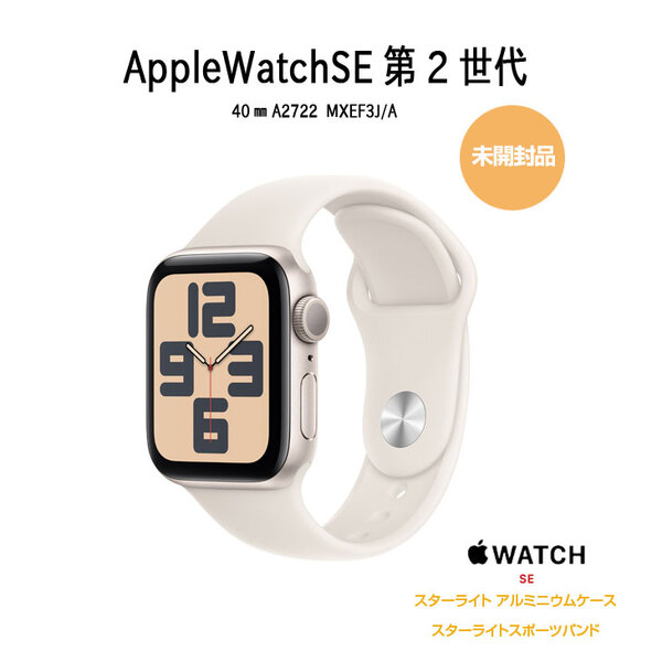 未開封品】Apple Watch SE 第2世代(GPSモデル)40mm MXEF3J/A
