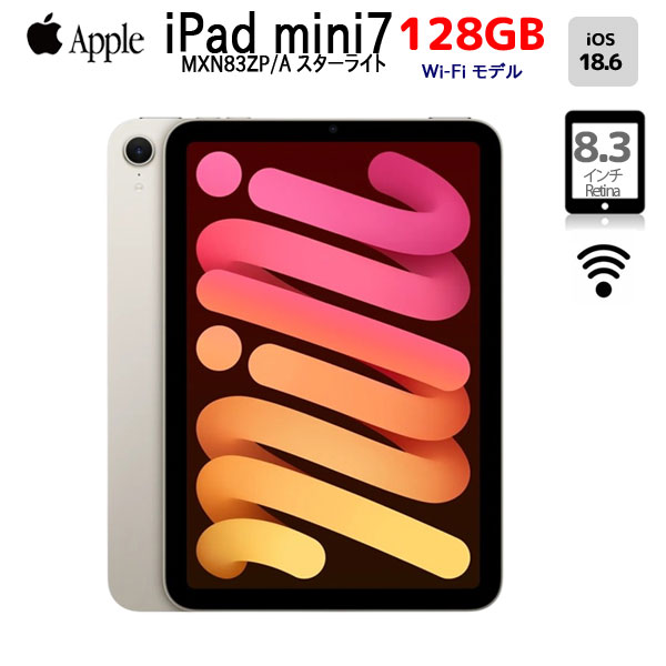 【中古iPad】Apple iPad mini7 MXN83ZP/A A2993 第7世代 Wi-Fi 128GB 2024年モデル [ A17 Pro 128GB 8.3型 iPadOS18.6 スターライト ] :良品sub_image1