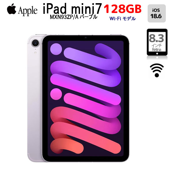 【中古iPad】Apple iPad mini7 MXN93ZP/A A2993 第7世代 Wi-Fi 128GB 2024年モデル [ A17 Pro 128GB 8.3型 iPadOS18.6 パープル ] :良品sub_image1
