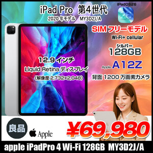 【SIMフリー】Apple iPad Pro4 第4世代  MY3D2J/A A2069  Wi-Fi-cel [AppleA12 8コア 128GB Retina 12.9インチ 12MPカメラ iPadOS 26 Silver] :良品