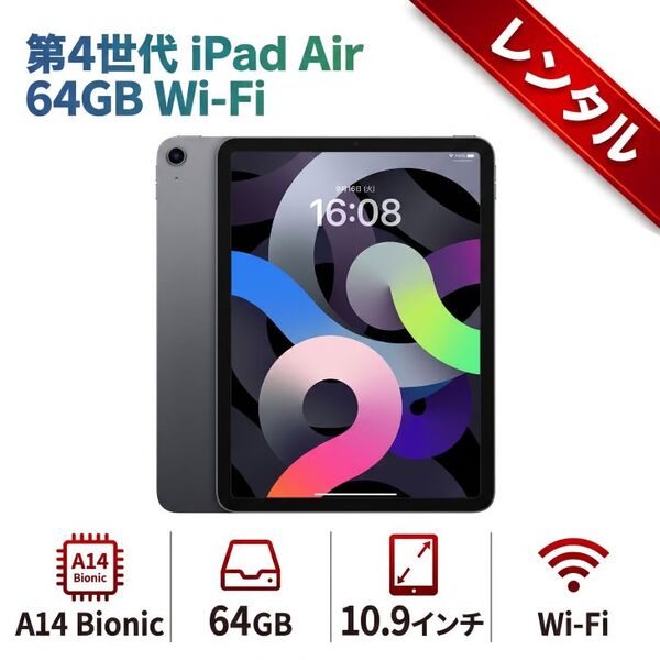 【レンタル】7日間～Apple iPad Air 4世代 MYFM2J/A Wi-Fiモデル 64GB A2072 [A14 10.9 iPadOS26 スペースグレイ]