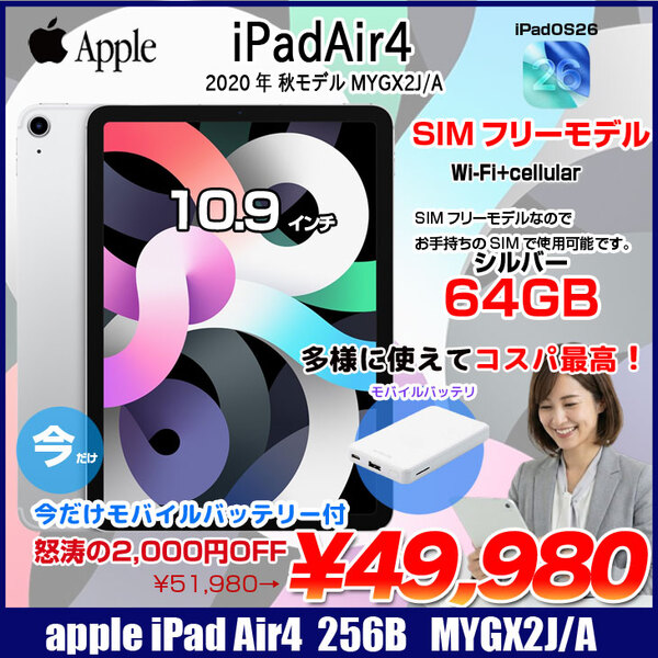 【中古iPad 今だけモバイルバッテリー付】Apple iPadAir4 4世代 MYGX2J/A  SIMロック解除済 Wi-Fi+cel 64GB A2072 [A14 10.9 iPadOS26 シルバー] :良品
