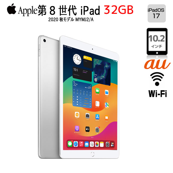 【今だけケースプレゼント】Apple iPad8 第8世代 MYMJ2J/A au Wi-Fi+cel 2020 32GB A2429 [A12 32GB(SSD) Retina 10.2 iPadOS 17 シルバー ] :アウトレットsub_image1