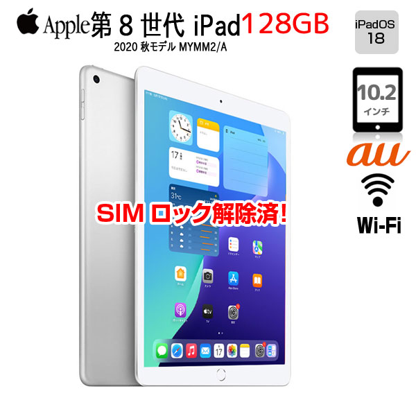 【SIMロック解除済】Apple iPad8 第8世代 MYMM2J/A au Wi-Fi+cel 2020 128GB A2429 [A12 SSD128GB Retina 10.2 iPadOS 18 シルバー ] :良品sub_image1