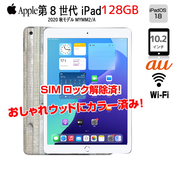 【おしゃれウッドにカラーリング済】【SIMロック解除済】Apple iPad8 第8世代 MYMM2J/A au Wi-Fi+cel 2020 128G A2429 [A12 Retina 10.2 iPadOS18 シルバー ] :アウトレットsub_image1
