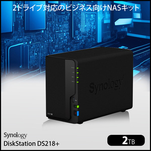【中古】【ビジネス向けNASキット】Synology DiskStation DS218+ 高性能 2ベイNAS デュアルコア(Intel Celeron J3355) メモリ2GB HDD2TB付属:中古良品