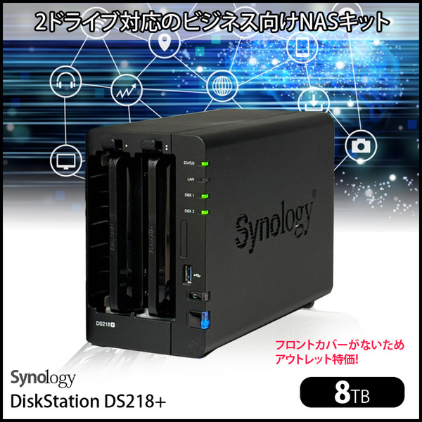 【アウトレット特価】Synology DiskStation DS218+ 高性能 2ベイNAS デュアルコア(Intel Celeron J3355) メモリ2GB HDD8TB付属